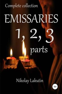 Emissaries 1, 2, 3 parts. Complete collection - Nikolay Lakutin