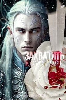 Захватить королеву - Екатерина Началова