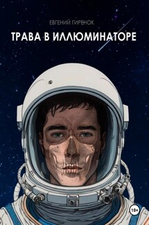 Трава в иллюминаторе - Евгений Гиренок