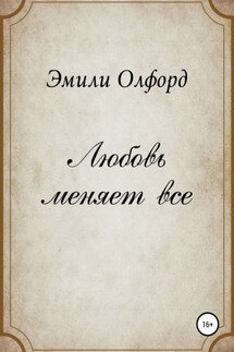 Любовь меняет всё - Эмили Олфорд