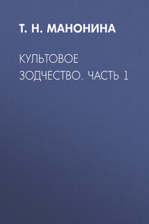 Культовое зодчество. Часть 1 - Татьяна Манонина