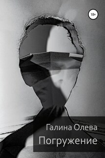 Погружение - Галина Олева