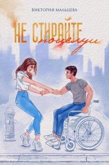 Не стирайте поцелуи 1 - Виктория Мальцева