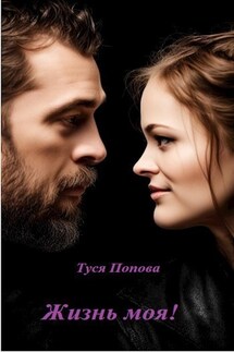 Жизнь моя. История Лины - Туся Попова