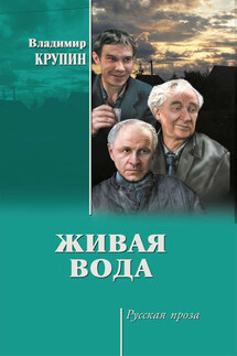 Живая вода - Владимир Крупин