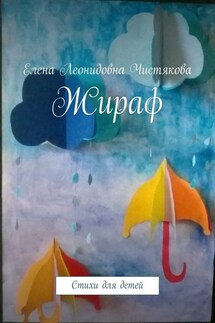 Жираф. Стихи для детей - Елена Чистякова