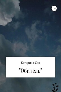 Обитель - Катерина Сан