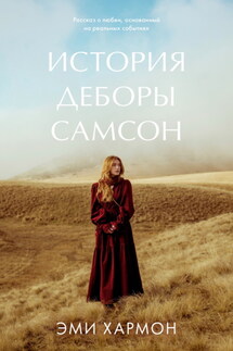 История Деборы Самсон - Эми Хармон