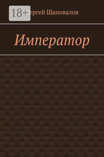 Император - Сергей Шаповалов