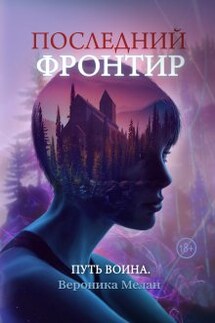 Последний Фронтир. Путь воина - Вероника Мелан