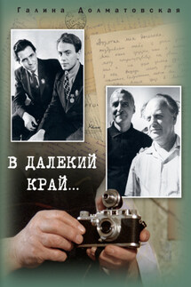 В далекий край… - Галина Долматовская