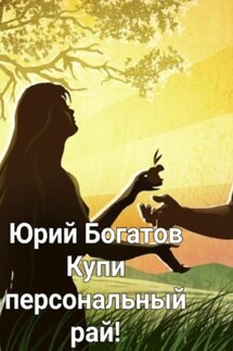 Купи персональный рай! - Юрий Богатов