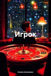 Игрок - Ксения Алексеевна