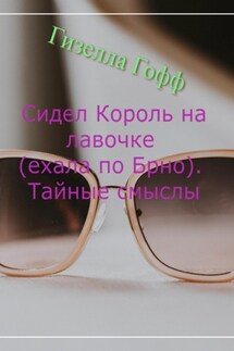 Сидел Король на лавочке (ехала по Брно). Тайные смыслы - Гизелла Гофф