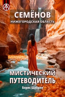 Семёнов. Нижегородская область. Мистический путеводитель - Борис Шабрин
