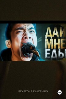 Дай. Мне. Еды - Рекреона Качелинск