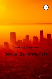 Вечный двигатель лета - Святослав Олейников