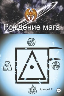 Рождение мага - Алексей F.