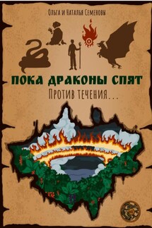 Пока Драконы спят. Против течения… - Наталья Семенова, Ольга Семенова
