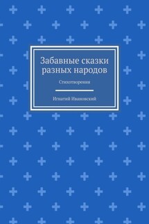 Забавные сказки разных народов. Стихотворения - Игнатий Ивановский