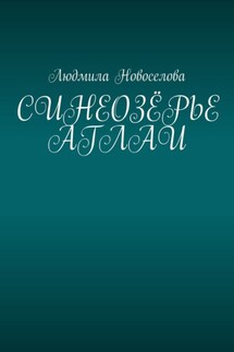Синеозёрье аглаи - Людмила Новоселова