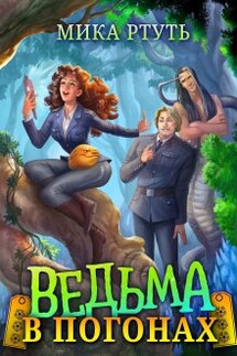 Ведьма в погонах - Мика Ртуть