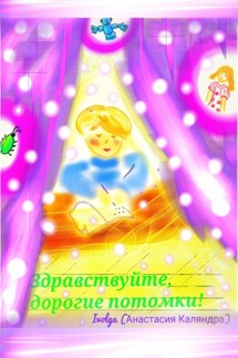 Здравствуйте, дорогие потомки! - Ivolga ( Анастасия Каляндра )