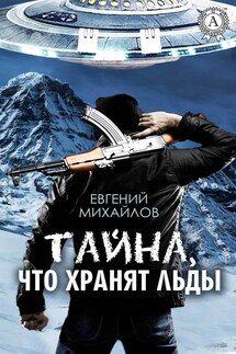 Тайна, что хранят льды - Евгений Михайлов