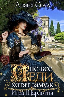 Не все леди хотят замуж. Игра Шарлотты - Диана Соул