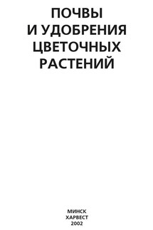 Почвы и удобрения цветочных растений - Ю. Хацкевич