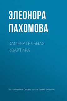 Замечательная квартира - Элеонора Пахомова