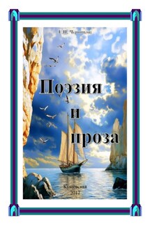 Поэзия и проза - Геннадий Черников