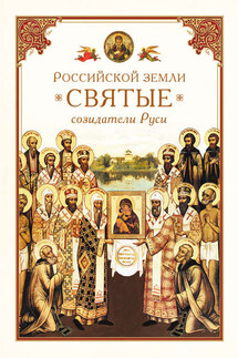 Российской земли святые – созидатели Руси - Николай Посадский