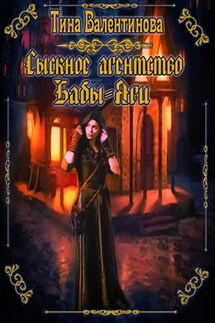 Сыскное агентство Бабы-Яги - Тина Валентинова