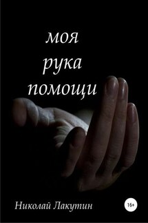 Моя рука помощи - Николай Лакутин