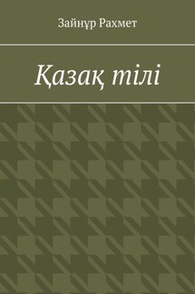 Қазақ тілі