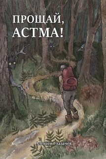Прощай, астма! - Алексей Глазачев