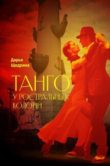 Танго у ростральных колонн - Дарья Щедрина