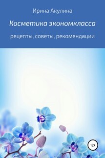 Косметика экономкласса - Ирина Акулина