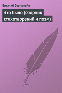 Это было (сборник стихотворений и поэм) - Виталий Бернштейн