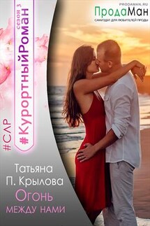 Огонь между нами - Татьяна П.Крылова