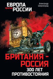 Британия – Россия. 300 лет противостояния - Александр Широкорад