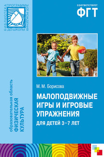 Малоподвижные игры и игровые упражнения для детей 3-7 лет. Сборник игр и упражнений - Марина Борисова
