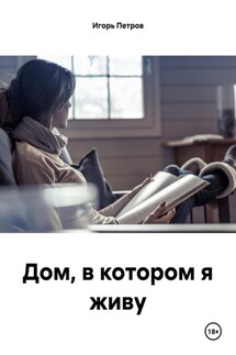 Дом, в котором я живу - Игорь Петров
