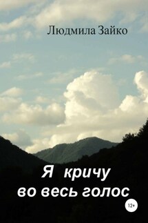 Я кричу во весь голос - Людмила Зайко
