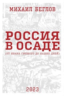 Россия в осаде. От Ивана Грозного до наших дней - Михаил Беглов