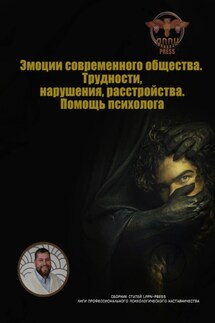 Эмоции современного общества. Трудности, нарушения, расстройства. Помощь психолога - Василий Сластихин