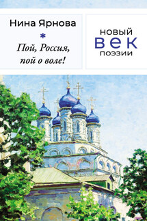 Пой, Россия, пой о воле! - Нина Ярнова