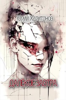 Далекое завтра - Юрий Харитонов