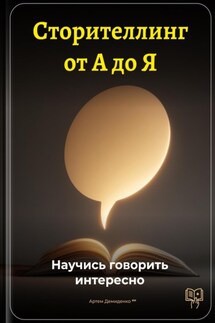 Сторителлинг от А до Я: Научись говорить интересно - Артем Демиденко